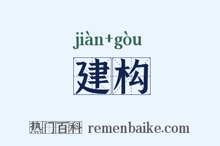 建构是什么意思的图片